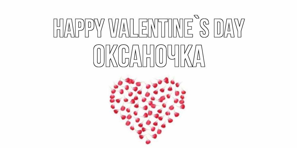 Greetings card с именем, Оксаночка Happy Valentine`s Day сердечко для любимой Greetings with text for free download 